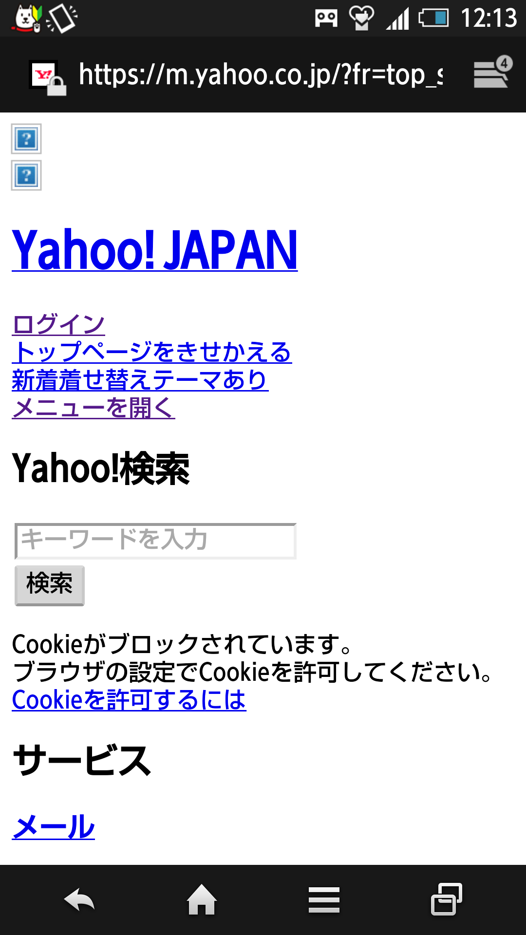 スマホのヤフーの表示が崩れた時はキャッシュを消去して改善 サキログ